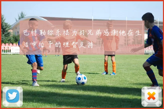 巴特勒称乐福为好兄弟感谢他在生活中给予的理智支持
