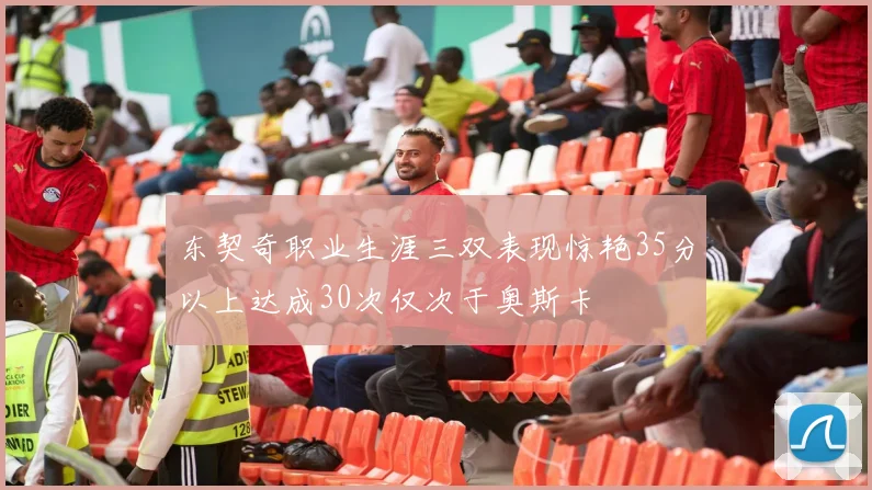 东契奇职业生涯三双表现惊艳35分以上达成30次仅次于奥斯卡
