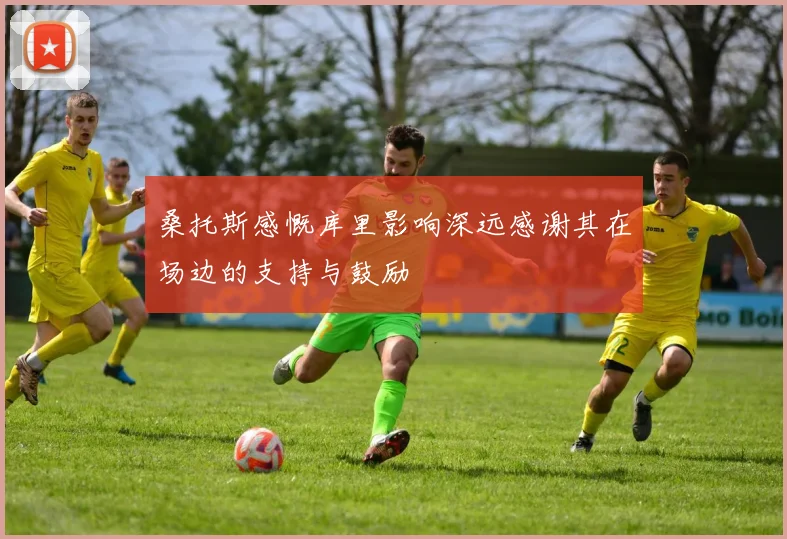 桑托斯感慨库里影响深远感谢其在场边的支持与鼓励