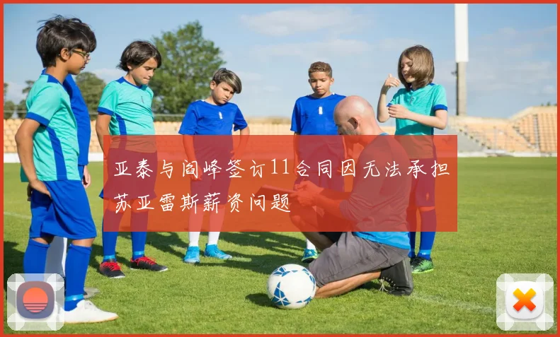 亚泰与阎峰签订11合同因无法承担苏亚雷斯薪资问题