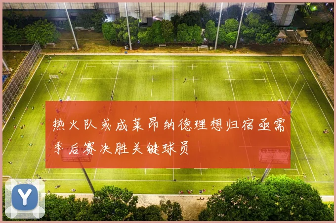 热火队或成莱昂纳德理想归宿亟需季后赛决胜关键球员
