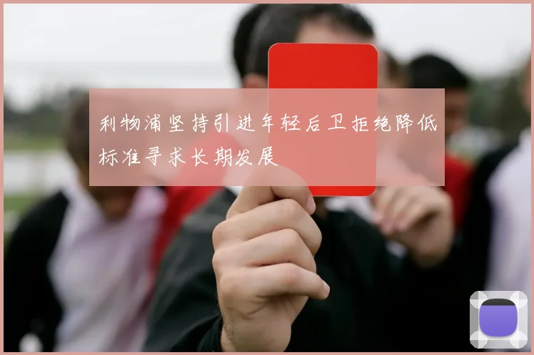 利物浦坚持引进年轻后卫拒绝降低标准寻求长期发展