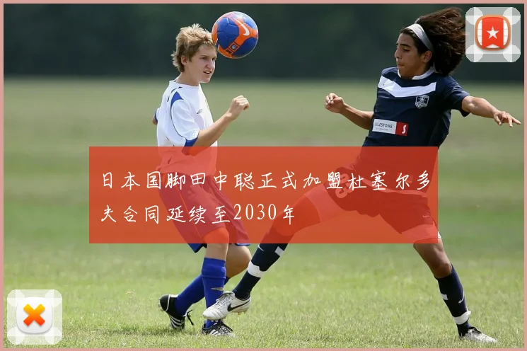 日本国脚田中聪正式加盟杜塞尔多夫合同延续至2030年